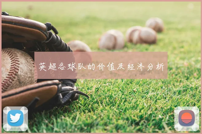 英超各球队的价值及经济分析