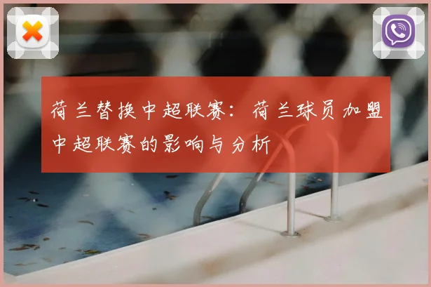 荷兰替换中超联赛：荷兰球员加盟中超联赛的影响与分析