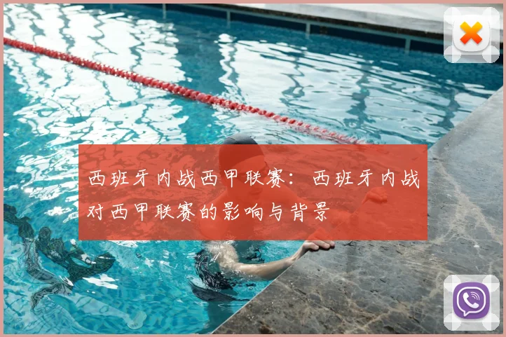 西班牙内战西甲联赛：西班牙内战对西甲联赛的影响与背景