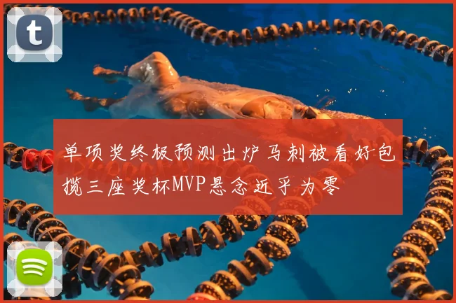 单项奖终极预测出炉马刺被看好包揽三座奖杯MVP悬念近乎为零