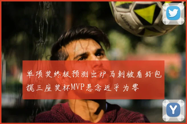 单项奖终极预测出炉马刺被看好包揽三座奖杯MVP悬念近乎为零