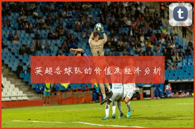 英超各球队的价值及经济分析