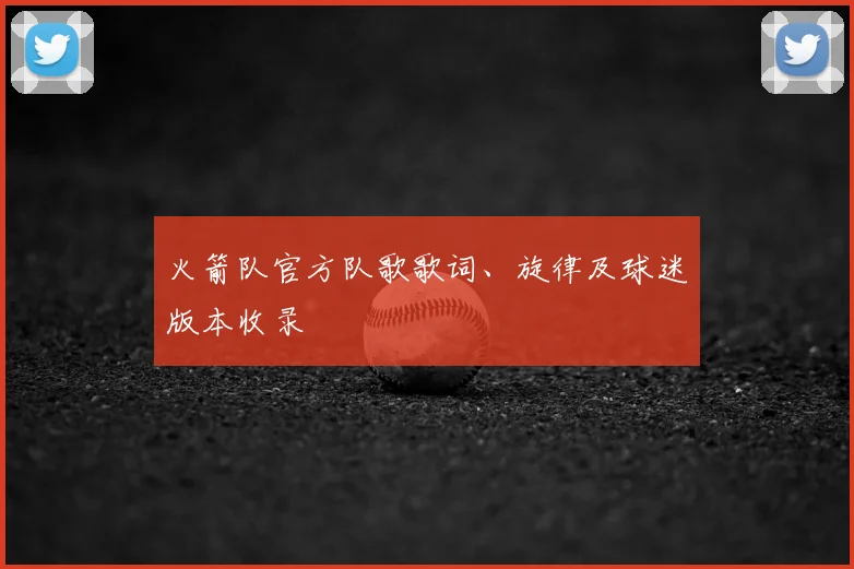 火箭队官方队歌歌词、旋律及球迷版本收录