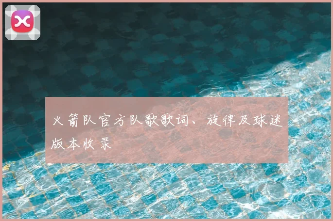 火箭队官方队歌歌词、旋律及球迷版本收录